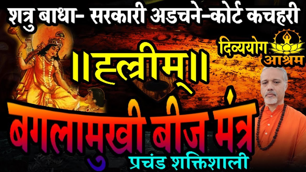 Bagalamukhi beej mantra mystery        