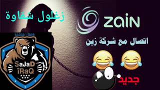 زغلول شقاوة مقلب شركة زين / تحشيش  مع موضفين شركة زين لا يفوتك الضحك  😂😂😂