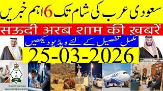 📺 **International Flights Updates in GCC Region | Saudi Urdu News | 25-03-2026 | Info TV Saudi News