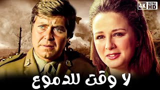 فيلم لا وقت للدموع - بطولة نجلاء فتحي وحسين فهمي و نور الشريف - جودة عالية 4k