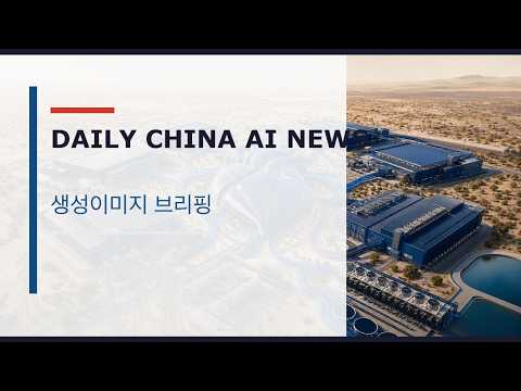 딥시크 새 모델과 중국 로봇 양산 | 중국 AI 브리핑 영상
