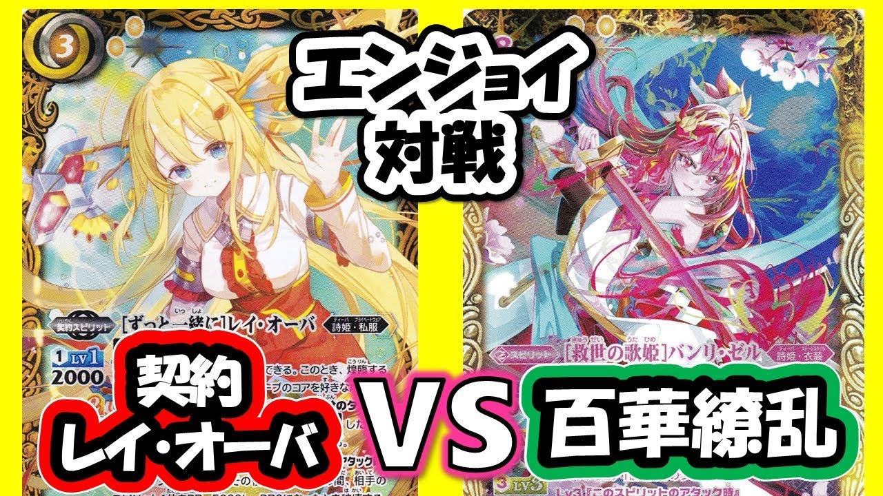 【バトスピ】エンジョイ対戦76 契約レイ・オーバ 百華繚乱【対戦動画】