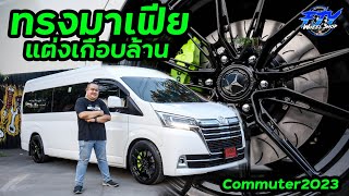 ทรงมาเฟีย แต่งเกือบล้าน กับCommuter2023#toyotacommuter #commuter #majesty #toyota #ฟ้าเจริญยางยนต์