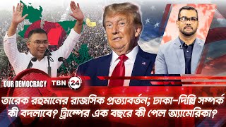 তারেক রহমানের প্রত্যাবর্তন, ঢাকা-দিল্লির নতুন সমীকরণ; ট্রাম্পের সাফল্য-ব্যর্থতা |Democracy | EP 1266
