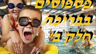 פספוסים קורעים מצחוק בבריכה 2015 חלק ב' - פספוסי בריכה ונפילות מצחיקות