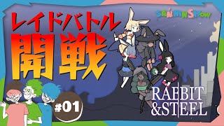 #1 キュートなおじさん達のハードなボス戦【Rabbit and Steel】