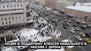 Акция в поддержку Алексея Навального в Москве с дрона