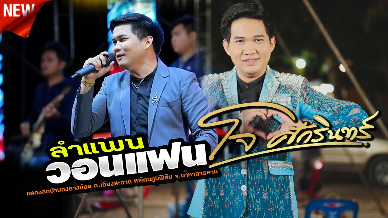 โจศักรินทร์ วอนแฟน,จากหัวตะพาน บ้านเค็งใหญ่ อำนาจเจริญ