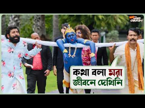 কথা বলা মরা জীবনে দেখিনি | Abar Bibaho Obhijaan | Anirban, Ankush, Rudranil, Sohini | SVF Ekush
