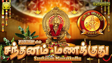 கார்த்திகை 3ஆம் நாள் ஐயப்பன் பாடல்கள் | சந்தனம் மணக்குது | Santhanam Mannakkudhu | Ayyappan Songs