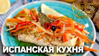 Испанская кухня | Готовим вместе