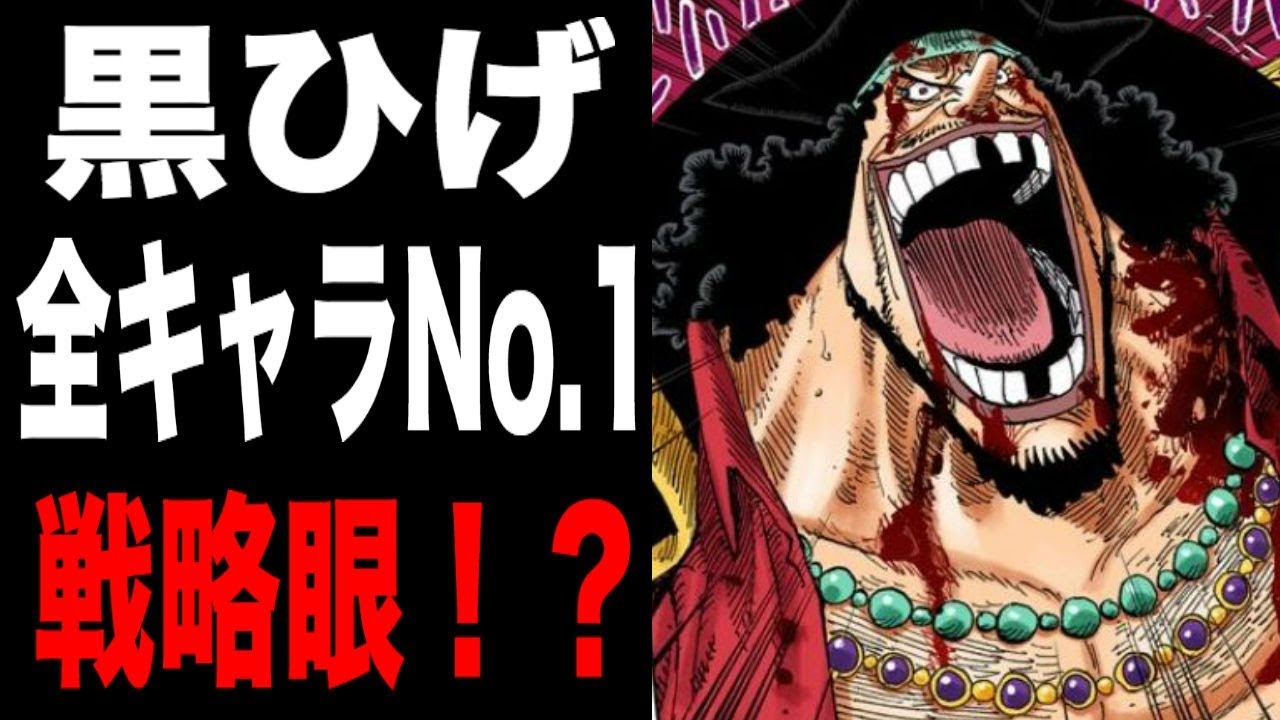 ワンピース 黒ひげの行動は全て計算通り 黒ひげのこれまでの動きを徹底考察 Youtube
