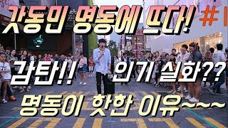 인기 실화 사람들 감탄!! 갓동민 명동에 뜨다 #1 20170903 갓동민,황동민