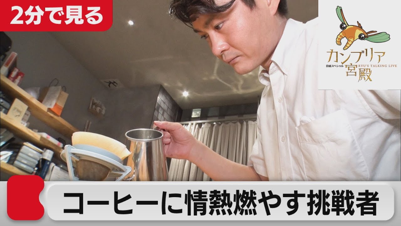 スタバ1強時代に立ち向かう 猿田彦珈琲　新戦略の舞台裏！【2分で見るカンブリア宮殿】(2021年11月4日OA)