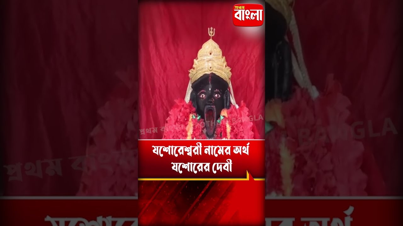 Jessoreshwari Kali Temple : মা কালীর রুদ্র রূপ বাংলাদেশের এই সতীপীঠে ! মানত করেন মুসলিমরাও #shorts