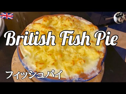 【ロンドン暮らし】フィッシュパイの作り方　簡単で美味しいイギリス料理です。 How to make easy crunchy cheesy English fish pie.