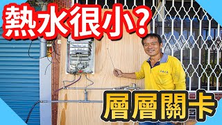 為什麼熱水會很小?洗澡忽冷忽熱層層關卡簡單檢查【水電爸爸】