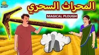 المحراث السحري | The Magical Plough | Arabian Fairy Tales | قصص اطفال | حكايات عربية | Koo Koo TV