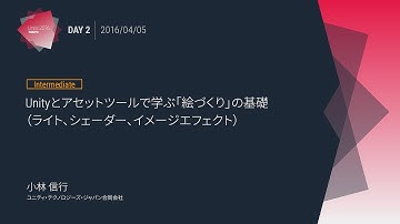 ［Unite 2016 Tokyo］Unityとアセットツールで学ぶ「絵づくり」の基礎（ライト、シェーダー、イメージエフェクト）