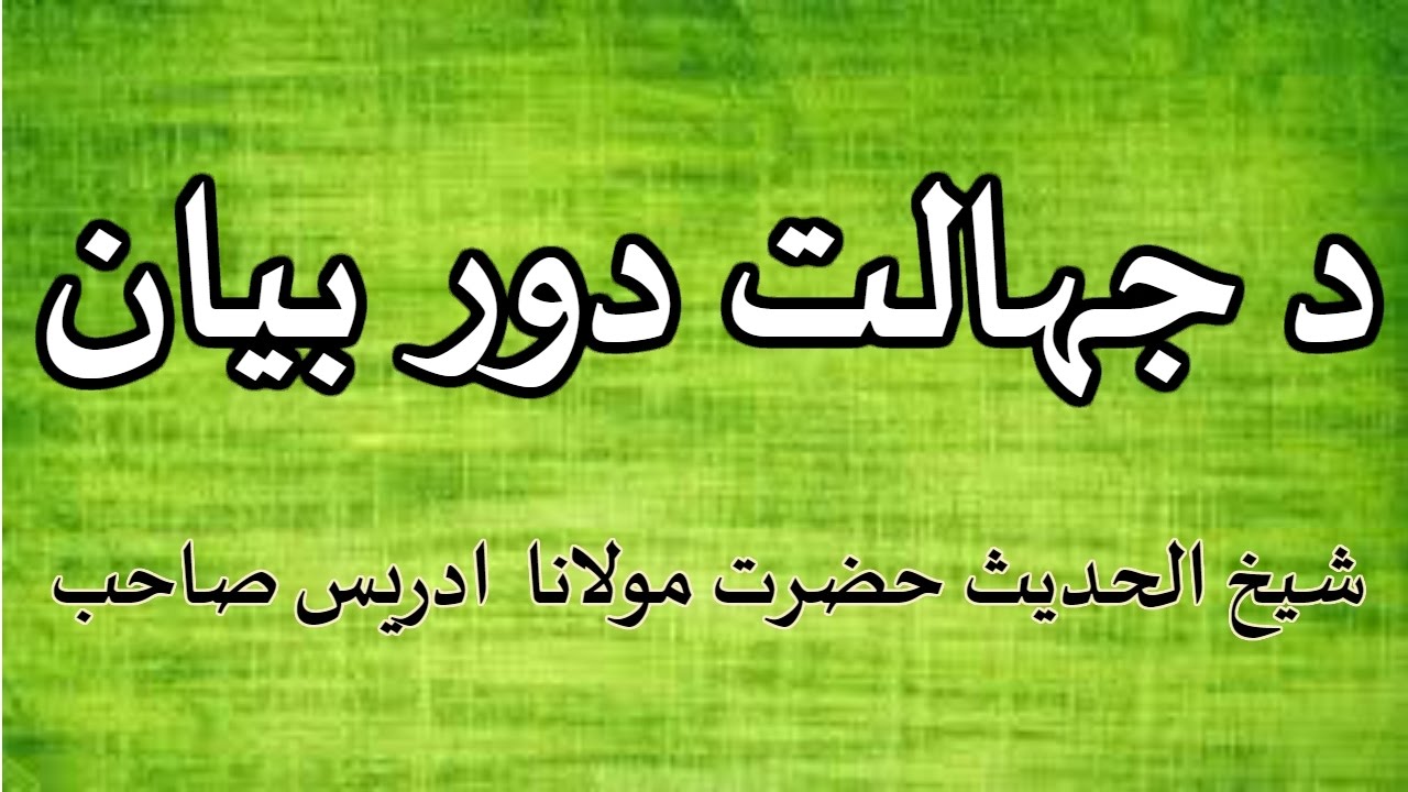 PASHTO BAYYAN  DA JAHAALAT DOR BY SHAIKH IDREES SAHIB