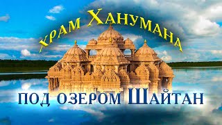 085.Тайна озера Шайтан. Храм Ханумана и кристалл. Сатья Саи Баба и деревня Окунево. Место силы.