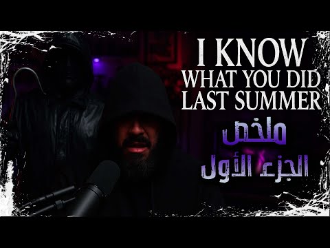 ملخص فيلم I Know What You Did Last Sumer 1997 