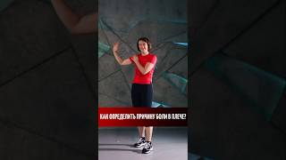 Как определить причину боли в плече? #плечевойсустав #плечи #импиджмент #упражнения  #суставыболят