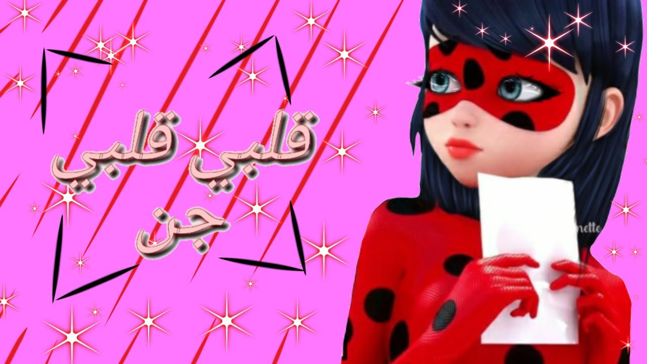 اغـــنـــيـــة🎶 قـــلـــبـــي قـــلـــبـــي جـــن 💞 عـــلـــى الـدعـســوقـــه والـــقـــط الـاســـود