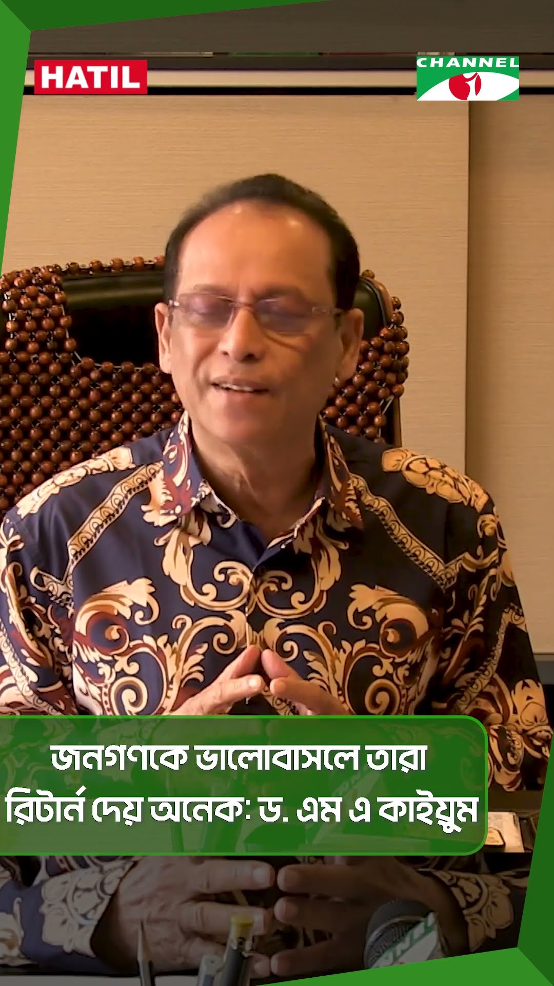 জনগণকে ভালোবাসলে তারা রিটার্ন দেয় অনেক: ড. এম এ কাইয়ুম #shorts