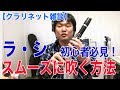 【クラリネット雑談】ラ・シをスムーズに吹く方法
