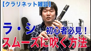 【クラリネット雑談】ラ・シをスムーズに吹く方法