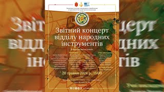 Звітний концерт відділу народних інструментів травень 2024