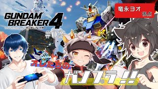【#ガンダムブレイカー4　ネタバレ注意！】時間溶けちゃウ このゲーム!!  第2回【天枷空徒/竜永ヨオ/黒猫リューム】