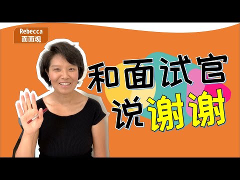 怎么跟面试官说谢谢 ？【面试礼仪】 一个小心机，你的新offer或许会提高10%