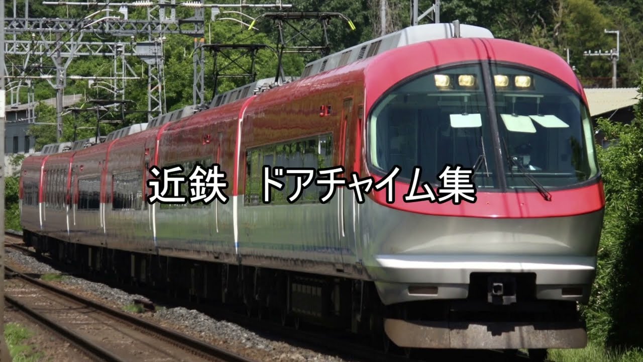近鉄 ドアチャイム集 - YouTube