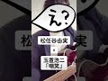 松任谷由実(ユーミン)さんの歌い方で、玉置浩二「嘲笑」を歌ってみた♪