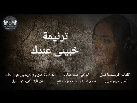 ترنيمة خبينى عندك