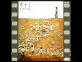 あどけない君のしぐさ ( '72 ) 井上陽水 / Yosui Inoue " adokenai kimi no shigusa "