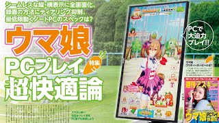 ウマ娘PCプレイ超快適論 ほか「週刊アスキー」電子版 2021年5月18日号
