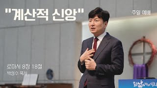 주일 예배 25 06 22 주일│박성수 목사ㅣ“계산적 신앙”ㅣ로마서 8장 18절│부산온누리교회
