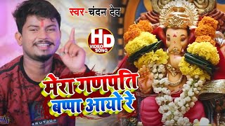 Video मर गणपत बपप आय र Chandan Dev Ganesh Chaturthi Super Hit Special Song 2020