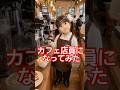 カフェ店員になってみた👧🏻あおいちゃんの職業体験👧🏻#ai #職業体験 #shorts
