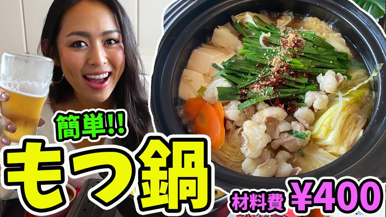 もつ鍋 Solo hotpot] Taste like a famous restaurant for only ¥400!! Drink