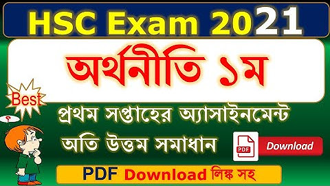 HSC Exam 2021 | Economics 1st Assignment Solution | 1st Week Assignment | অর্থনীতি ১ম  অ্যাসাইনমেন্ট