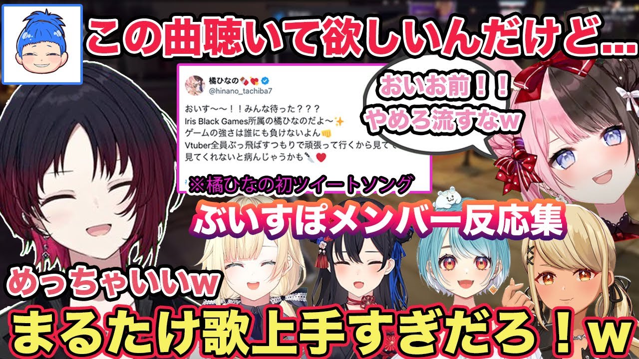 【MADTOWN】橘ひなの初ツイートソングに爆笑のメンバー達w ぶいすぽメンバー反応集 各視点あり【切り抜き/如月れん/藍沢エマ/橘ひなの/一ノ瀬うるは/神成きゅぴ/白波らむね/ぶいすぽ/GTA】