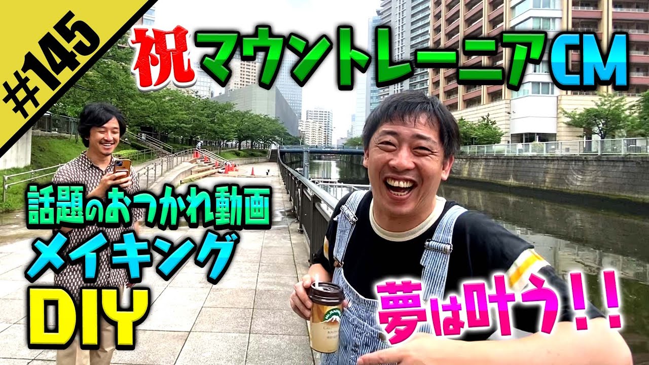 テレビCM出演なるか⁉マウントレーニアとさらば青春の光・森田が「売上