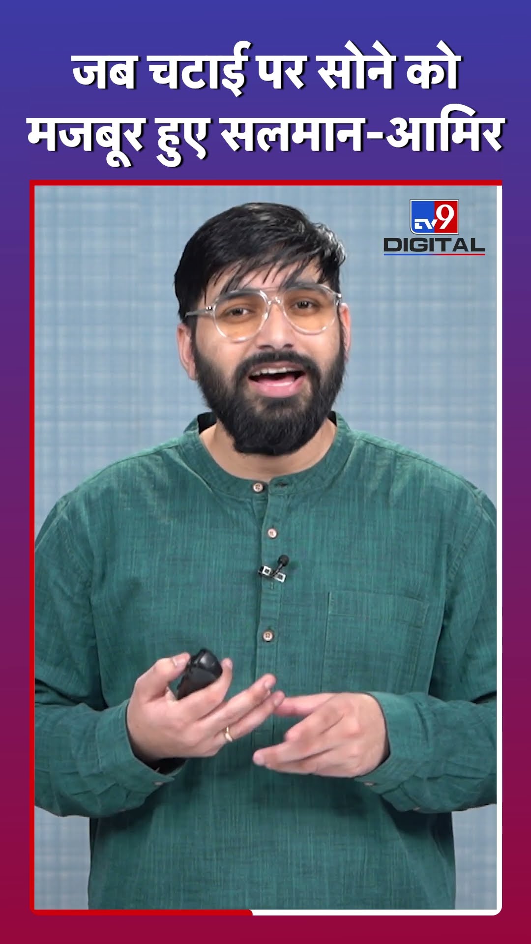 Salman और Aamir Khan चटाई पर क्यों सोए?
