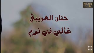 حنان العربي  غالي في النومHanan Al-Arabi Ghaly nan dòm#أغاني_ليبية #ترند_السعودية #2023_#مرسكاوي