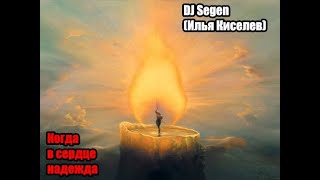 DJ Segen(Илья Киселев) Когда в сердце надежда