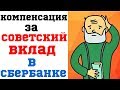 Как получить компенсацию за советский вклад в Сбербанке